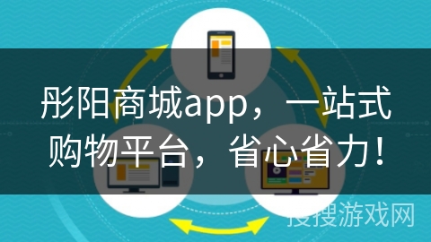 彤阳商城app,一站式购物平台,省心省力!