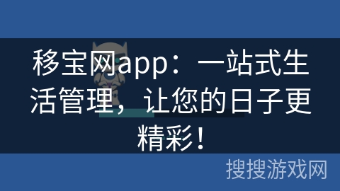 移宝网app:一站式生活管理,让您的日子更精彩!