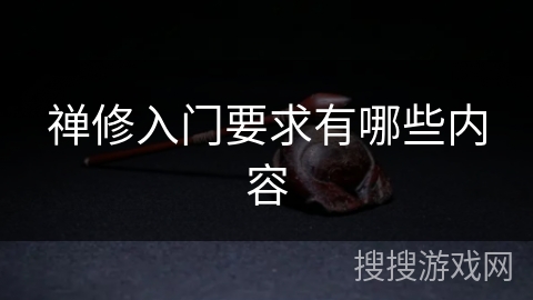 禅修入门要求有哪些内容