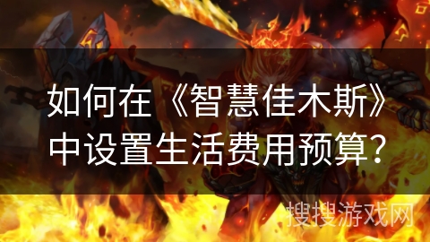 如何在《智慧佳木斯》中设置生活费用预算？