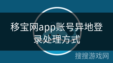 移宝网app账号异地登录处理方式