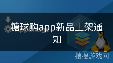 糖球购app新品上架通知