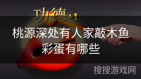 桃源深处有人家敲木鱼彩蛋有哪些