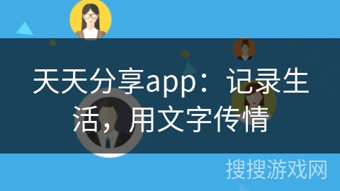 天天分享app:记录生活,用文字传情