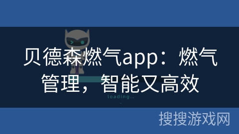 贝德森燃气app:燃气管理,智能又高效