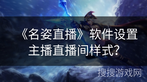 《名姿直播》软件设置主播直播间样式？