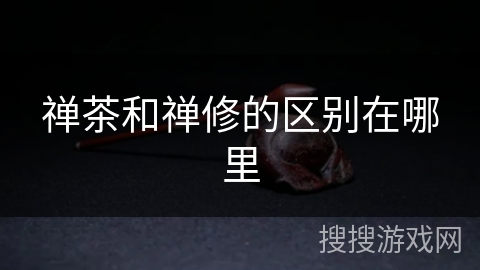 禅茶和禅修的区别在哪里