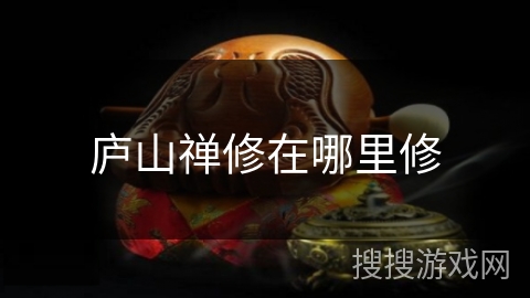 庐山禅修在哪里修