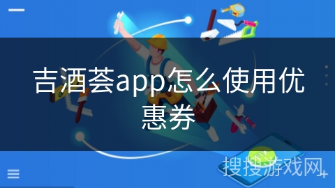 吉酒荟app怎么使用优惠券