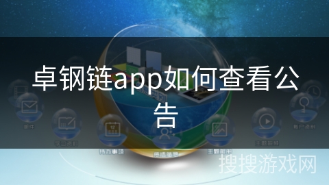 卓钢链app如何查看公告