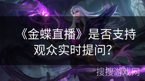 《金蝶直播》是否支持观众实时提问？