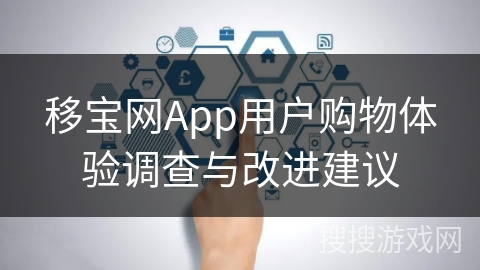 移宝网App用户购物体验调查与改进建议