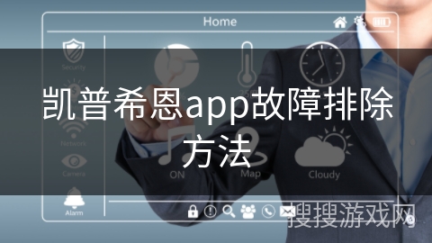凯普希恩app故障排除方法