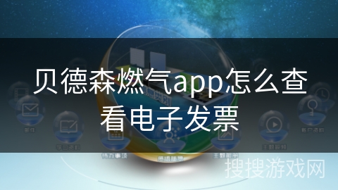 贝德森燃气app怎么查看电子发票