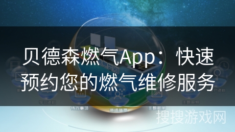 贝德森燃气App：快速预约您的燃气维修服务