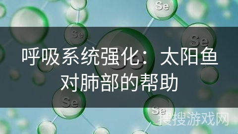 呼吸系统强化:太阳鱼对肺部的帮助 呼吸系统强化:太阳鱼对肺部的帮助