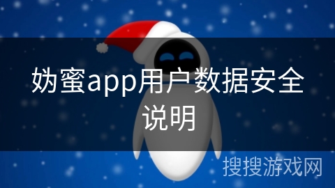 妫蜜app用户数据安全说明