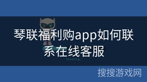 琴联福利购app如何联系在线客服