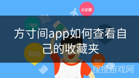 方寸间app如何查看自己的收藏夹