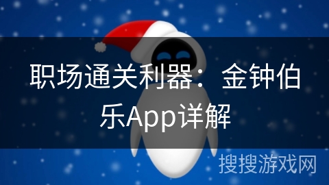职场通关利器：金钟伯乐App详解