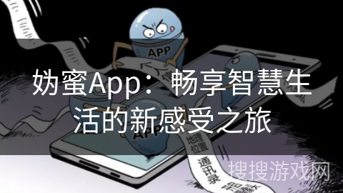 妫蜜App：畅享智慧生活的新感受之旅