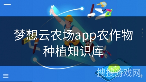 梦想云农场app农作物种植知识库