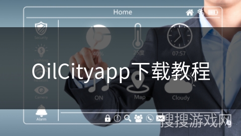 OilCityapp下载教程