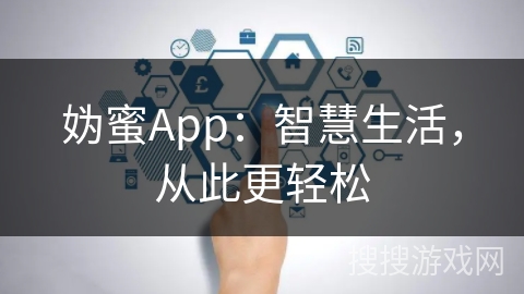 妫蜜App：智慧生活，从此更轻松