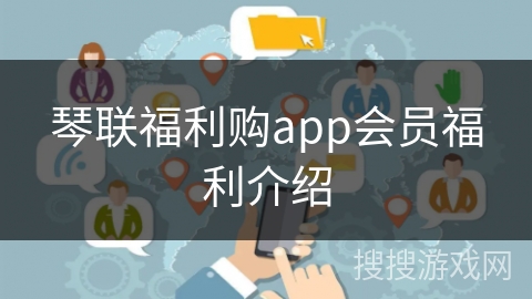 琴联福利购app会员福利介绍