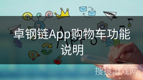 卓钢链App购物车功能说明