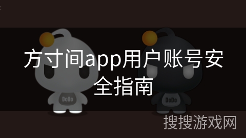 方寸间app用户账号安全指南