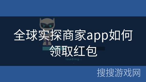 全球实探商家app如何领取红包