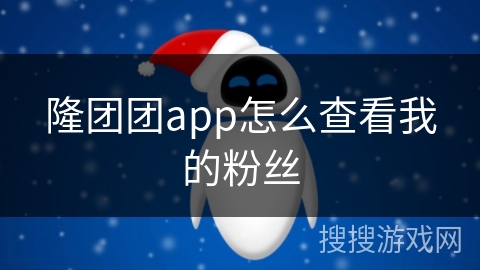 隆团团app怎么查看我的粉丝
