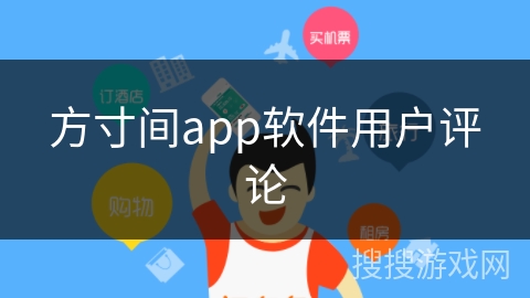 方寸间app软件用户评论
