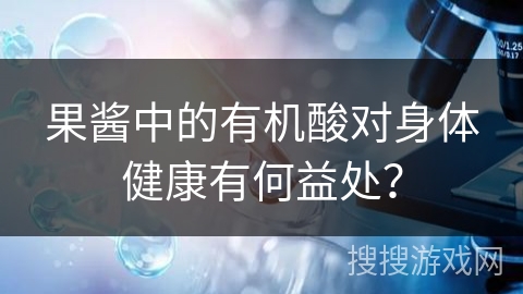 果酱中的有机酸对身体健康有何益处？