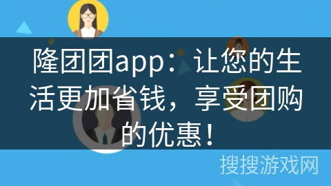 隆团团app：让您的生活更加省钱，享受团购的优惠！