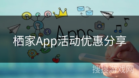 栖家App活动优惠分享