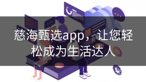 慈海甄选app，让您轻松成为生活达人