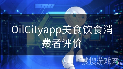OilCityapp美食饮食消费者评价