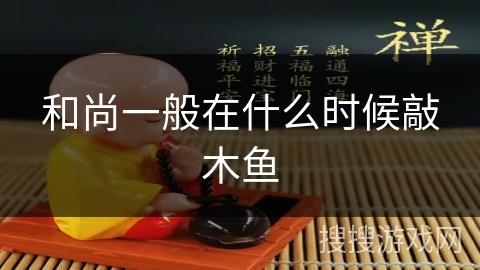 和尚一般在什么时候敲木鱼