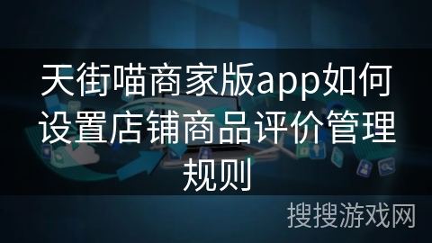 天街喵商家版app如何设置店铺商品评价管理规则
