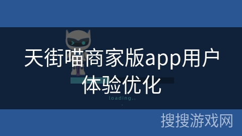 天街喵商家版app用户体验优化