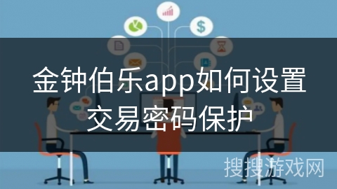 金钟伯乐app如何设置交易密码保护