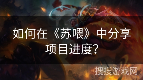 如何在《苏喂》中分享项目进度？