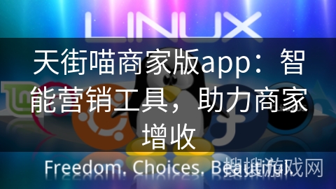 天街喵商家版app：智能营销工具，助力商家增收