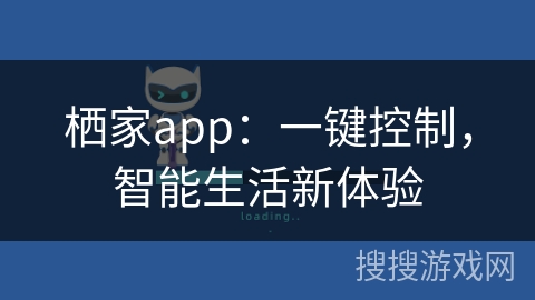 栖家app：一键控制，智能生活新体验