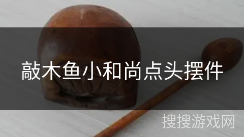 敲木鱼小和尚点头摆件