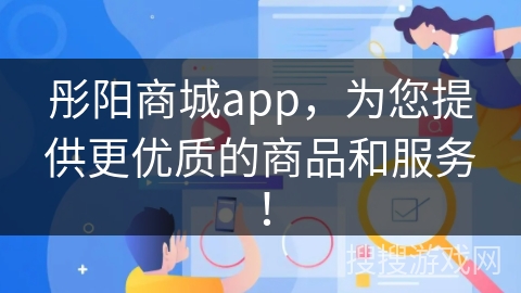 彤阳商城app，为您提供更优质的商品和服务！