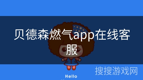 贝德森燃气app在线客服