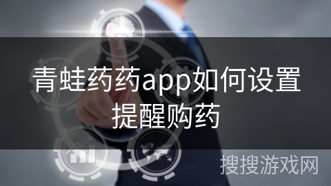 青蛙药药app如何设置提醒购药